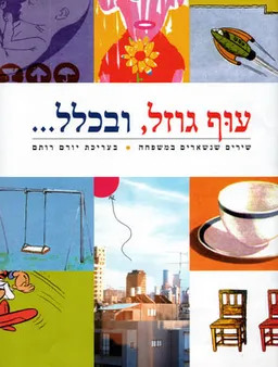 עוף גוזל, ובכלל…