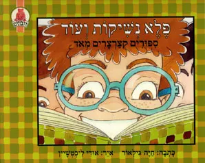 פלא נשיקות ועוד : ספורים קצרצרים מאד