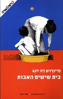 בית שישים האבות