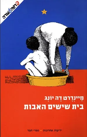 בית שישים האבות