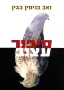 סיפור עצוב