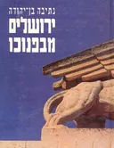 ירושלים מבפנוכו