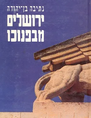 ירושלים מבפנוכו : (לחיות בירושלים ולמות בה-מצחוק)