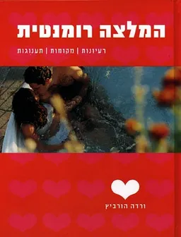 המלצה רומנטית