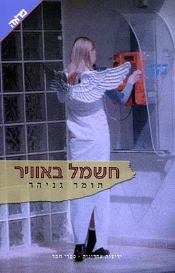 חשמל באוויר