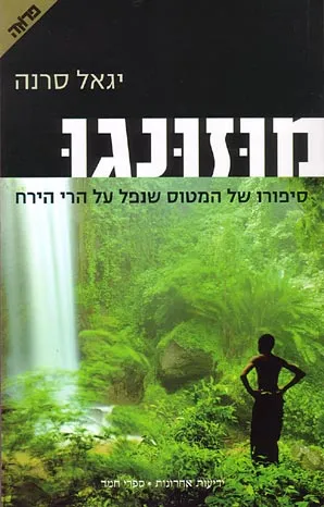מוזונגו : סיפורו של המטוס שנפל על הרי הירח