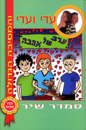 עדי ועדי והמסיבה הגדולה