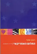 החלום האמריקאי