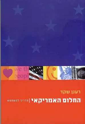 החלום האמריקאי : מדריך למשתמש