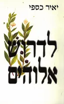 לדרוש אלוהים