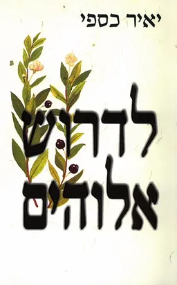 לדרוש אלוהים