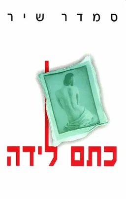 עטיפת כתם לידה