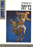 בריחה