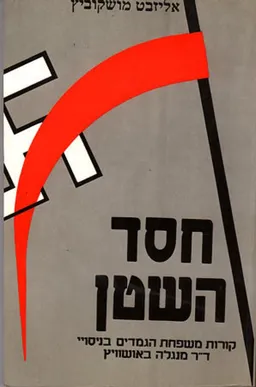חסד השטן