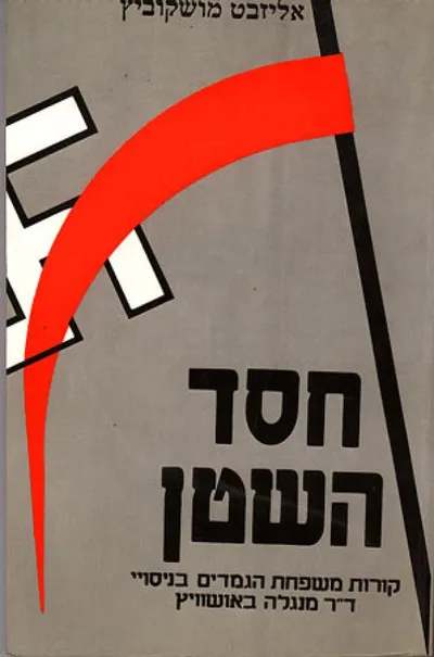 חסד השטן : קורות משפחת גמדים בנסויי ד"ר מנגלה באושוויץ