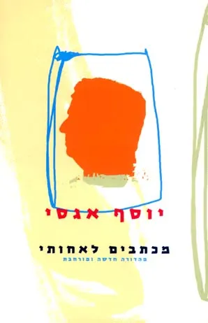 מכתבים לאחותי