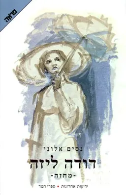 עטיפת הספר דודה ליזה מאת נסים אלוני