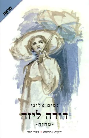 דודה ליזה : מלודרמה ישראלית בשתי מערכות