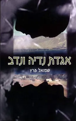 אגדת נדיה ונדב
