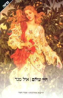 עטיפת הספר חיי עולם מאת איל מגד