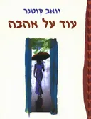 עוד על אהבה
