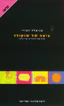 ביצה של שוקולד