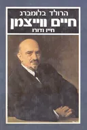 חיים ווייצמן : חייו ודורו