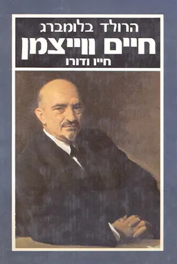 חיים ווייצמן : חייו ודורו