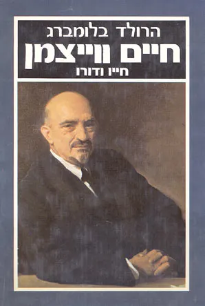 חיים ווייצמן : חייו ודורו