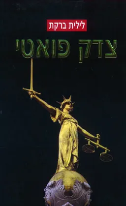 צדק פואטי