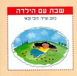 שבת עם הילדה