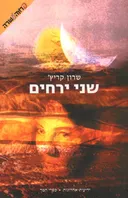 שני ירחים