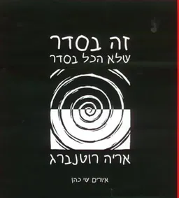 עטיפת זה בסדר שלא הכל בסדר
