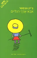 אבא ארך רגליים (מהדורת 2000)