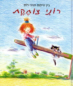 עטיפת הספר רוני צוחקת מאת ג'ין וויליס