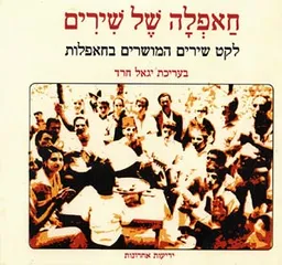לקט שירים המושרים בחאפלות