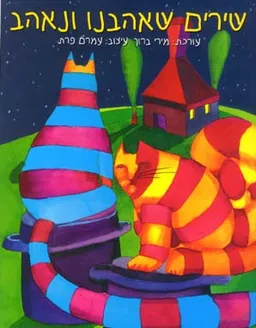 עטיפת הספר שירים שאהבנו ונאהב מאת מירי ברוך