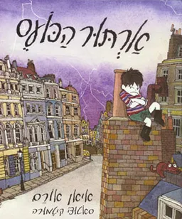 ארתור הכועס