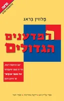 על כתפי הענקים