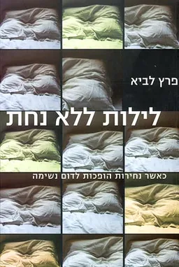 לילות ללא נחת - כאשר נחירות הופכות לדום נשימה