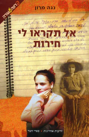 אל תקראו לי חירות