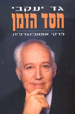 חסד הזמן