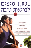 1,001 טיפים לבריאות טובה (1001)