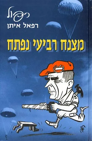 מצנח רביעי נפתח : סיפורים ורגעים במלחמות וביניהן