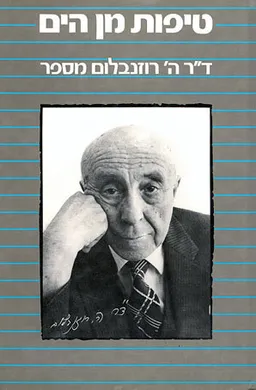 טיפות מן הים
