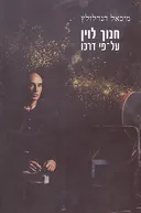 חנוך לוין על פי דרכו