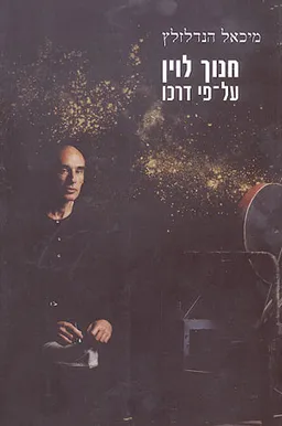 חנוך לוין על פי דרכו