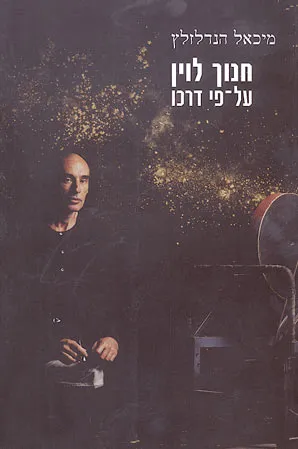 חנוך לוין על פי דרכו