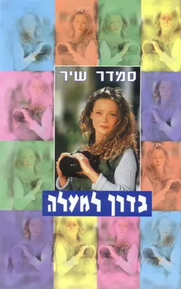 עטיפת בדרך למעלה