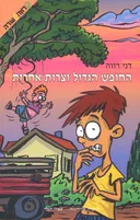 החופש הגדול וצרות אחרות
